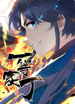 动态漫画·一等家丁 - 国产动漫在线观看