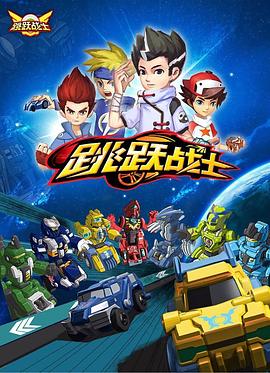 跳跃战士 - 国产动漫在线观看