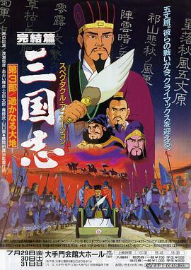 三国志辽阔的大地 - 动漫电影在线观看