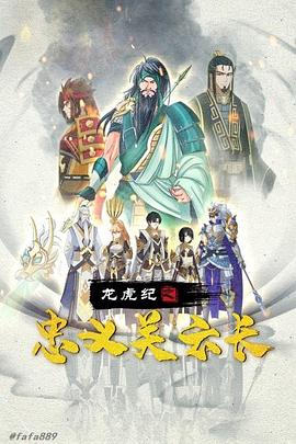 龙虎纪之忠义关云长 - 动漫电影在线观看