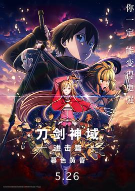 刀剑神域进击篇：暮色黄昏 - 动漫电影在线观看