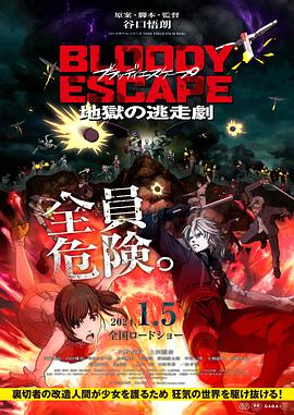 BLOODYESCAPE-地狱的逃生作战- - 动漫电影在线观看
