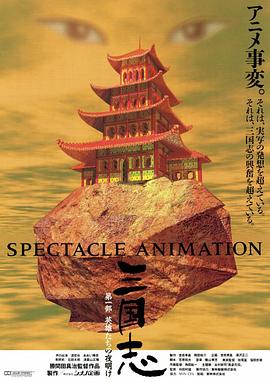 三国志英雄的黎明 - 动漫电影在线观看