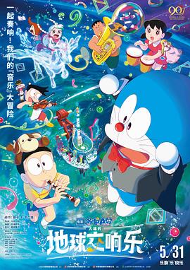 哆啦A梦：大雄的地球交响乐 - 动漫电影在线观看