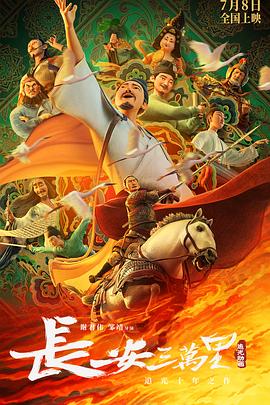 长安三万里 - 动漫电影在线观看