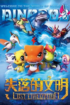 恐龙宝贝之失落的文明 - 国产动漫在线观看