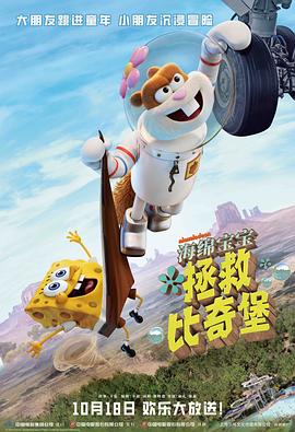 海绵宝宝：拯救比奇堡 - 动漫电影在线观看