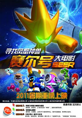赛尔号大电影之寻找凤凰神兽 - 动漫电影在线观看
