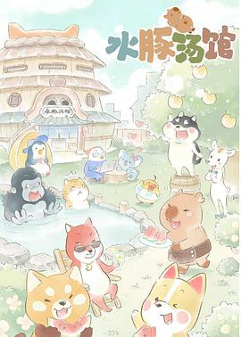 水豚汤馆 - 国产动漫在线观看