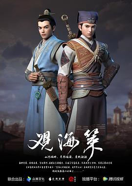 观海策 第一季 - 国产动漫在线观看