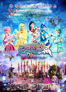 巴啦啦小魔仙之魔箭公主 - 国产动漫在线观看