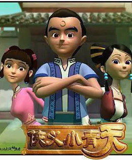 侠义小青天 - 国产动漫在线观看