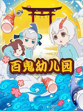 阴阳师·百鬼幼儿园 - 国产动漫在线观看