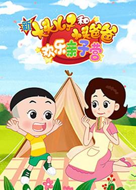 新大头儿子和小头爸爸：欢乐亲子营 - 国产动漫在线观看