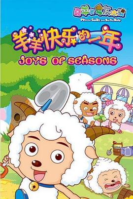 喜羊羊与灰太狼之羊羊快乐的一年 - 国产动漫在线观看