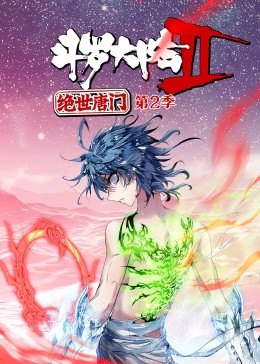 斗罗大陆2绝世唐门第二季·动态漫 - 国产动漫在线观看