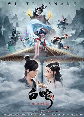 白蛇：缘起 - 国产动漫在线观看
