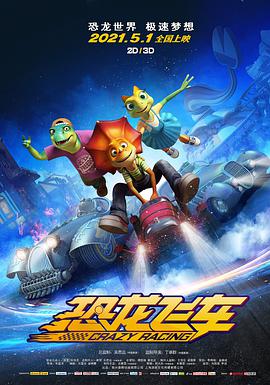 恐龙飞车 - 国产动漫在线观看