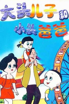 大头儿子和小头爸爸 - 国产动漫在线观看