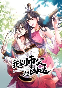 我家师父超凶哒·动态漫 - 国产动漫在线观看