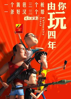 由你玩四年 第二季：王者大宿舍 - 国产动漫在线观看