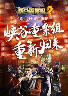 峡谷重案组 第二季 - 国产动漫在线观看
