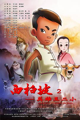 西柏坡2：英雄王二小 - 国产动漫在线观看