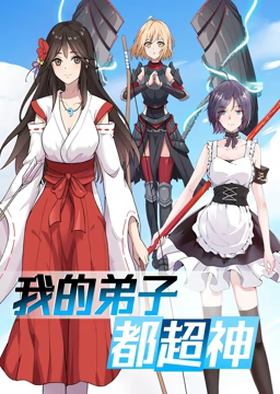动态漫画·我的弟子都超神第一季 - 国产动漫在线观看