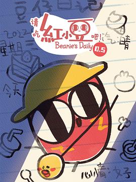 请吃红小豆吧！第0.5季 - 国产动漫在线观看