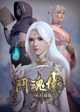 斗魂卫之玄月奇缘 第五季 - 国产动漫在线观看