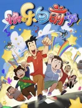 快乐东西第六季 - 国产动漫在线观看