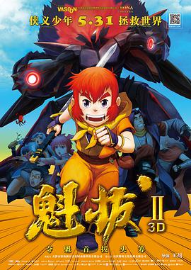 魁拔之大战元泱界 - 国产动漫在线观看