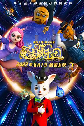 魔法鼠乐园 - 国产动漫在线观看