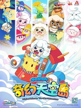 喜羊羊与灰太狼之奇幻天空岛 - 国产动漫在线观看