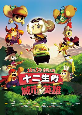 十二生肖城市英雄 - 国产动漫在线观看