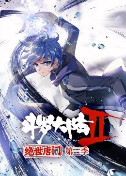 斗罗大陆2绝世唐门第三季·动态漫 - 国产动漫在线观看