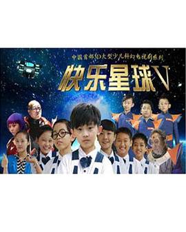 快乐星球第五部 - 国产动漫在线观看