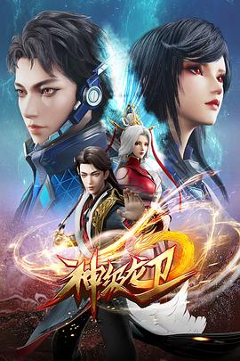 神级龙卫 - 国产动漫在线观看