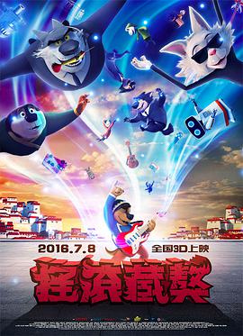 摇滚藏獒2016 - 国产动漫在线观看