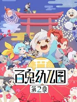 百鬼幼儿园 第二季 - 国产动漫在线观看