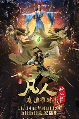 凡人修仙传：魔道争锋 - 国产动漫在线观看