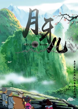 月牙儿 - 国产动漫在线观看