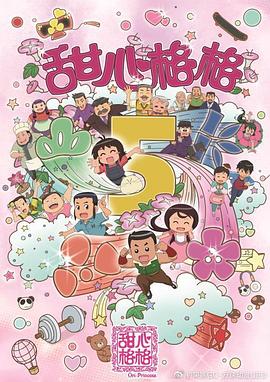 甜心格格第五季 - 国产动漫在线观看