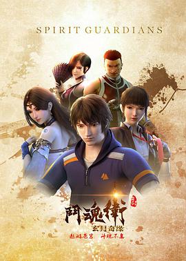 斗魂卫之玄月奇缘 - 国产动漫在线观看