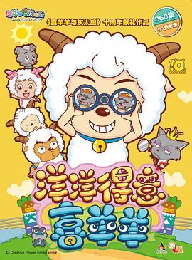 喜羊羊与灰太狼之洋洋得意喜羊羊 - 国产动漫在线观看