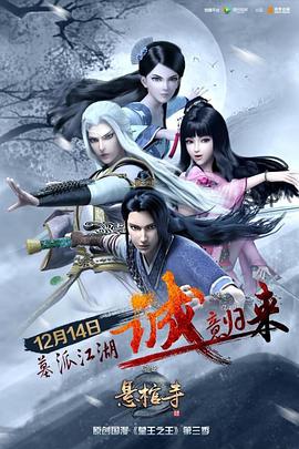 墓王之王：悬棺寺 - 国产动漫在线观看