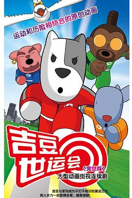 吉豆世运会 - 国产动漫在线观看