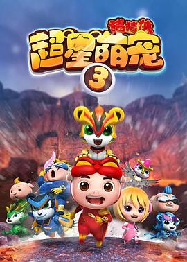 猪猪侠之超星萌宠3 - 国产动漫在线观看