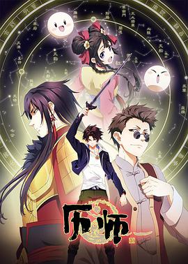 历师 - 国产动漫在线观看