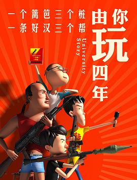 由你玩四年 第一季 - 国产动漫在线观看